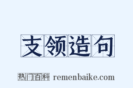 支领造句是什么意思的图片